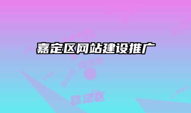 嘉定區(qū)網(wǎng)站建設(shè)推廣