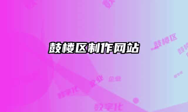 鼓樓區(qū)制作網(wǎng)站