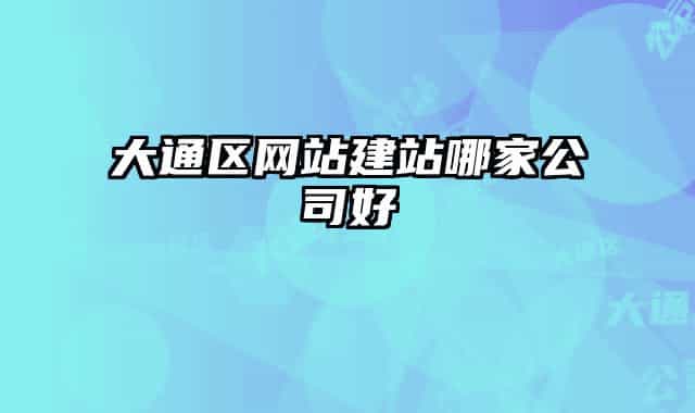 大通區(qū)網站建站哪家公司好