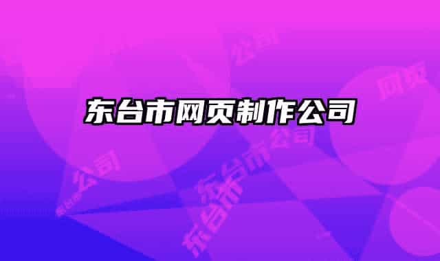 東臺市網頁制作公司