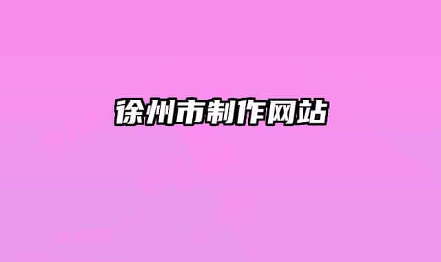 徐州市制作網(wǎng)站