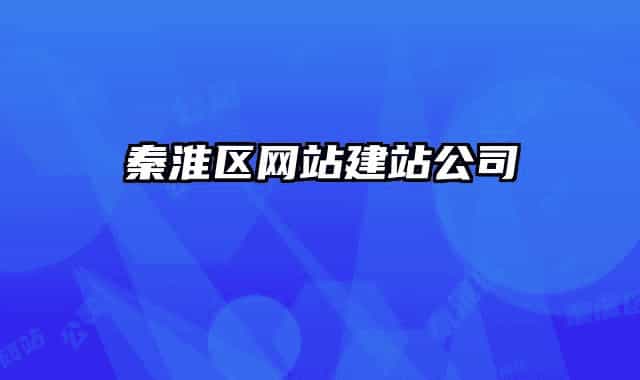秦淮區(qū)網(wǎng)站建站公司