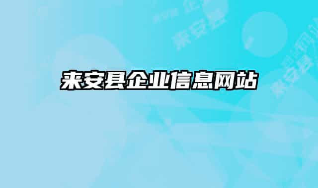 來安縣企業(yè)信息網(wǎng)站