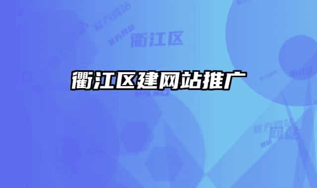 衢江區(qū)建網(wǎng)站推廣