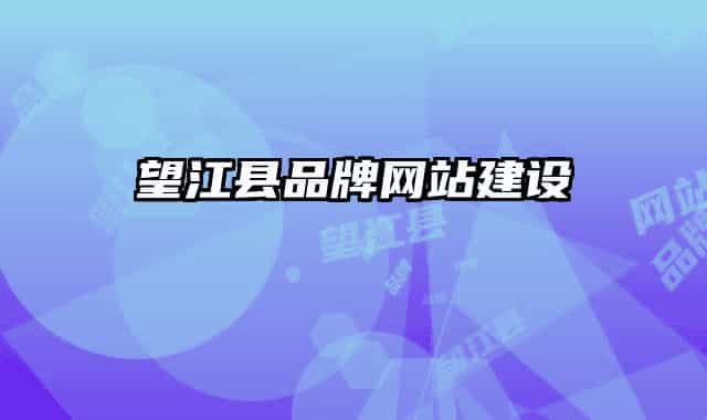 望江縣品牌網(wǎng)站建設