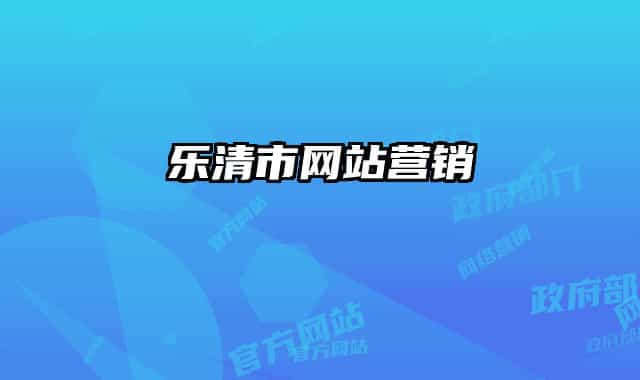 樂(lè)清市網(wǎng)站營(yíng)銷(xiāo)