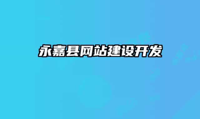 永嘉縣網(wǎng)站建設(shè)開發(fā)