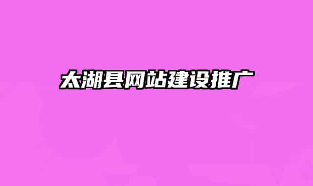 太湖縣網(wǎng)站建設推廣