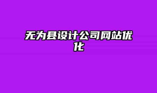 無為縣設(shè)計公司網(wǎng)站優(yōu)化