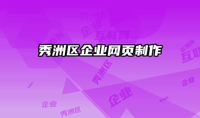 秀洲區(qū)企業(yè)網(wǎng)頁(yè)制作