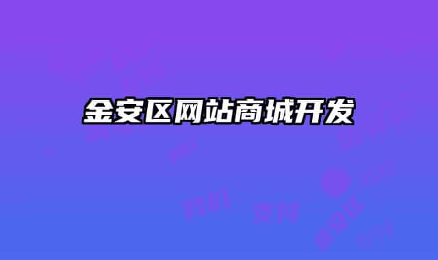 金安區(qū)網(wǎng)站商城開發(fā)