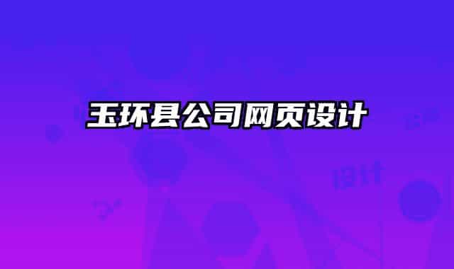 玉環(huán)縣公司網(wǎng)頁(yè)設(shè)計(jì)