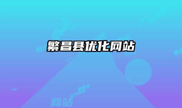 繁昌縣優(yōu)化網(wǎng)站