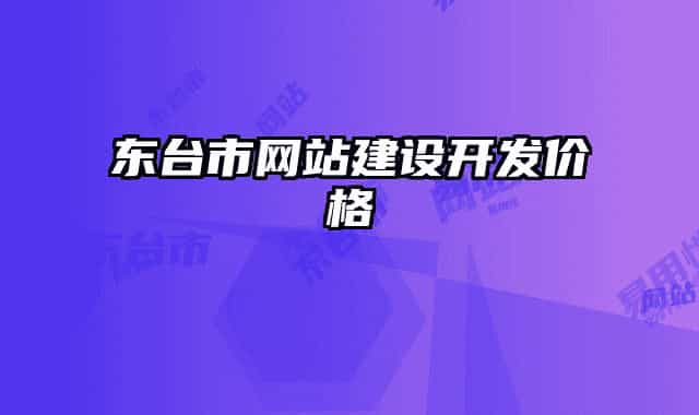 東臺市網(wǎng)站建設(shè)開發(fā)價格