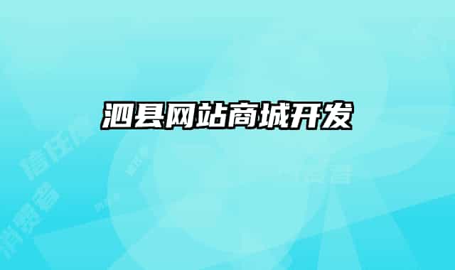 泗縣網(wǎng)站商城開發(fā)