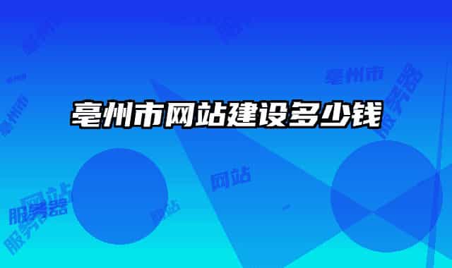 亳州市網(wǎng)站建設(shè)多少錢