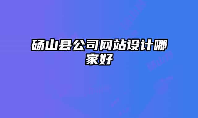 碭山縣公司網(wǎng)站設(shè)計(jì)哪家好