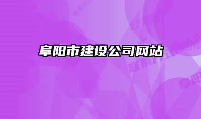 阜陽市建設公司網(wǎng)站