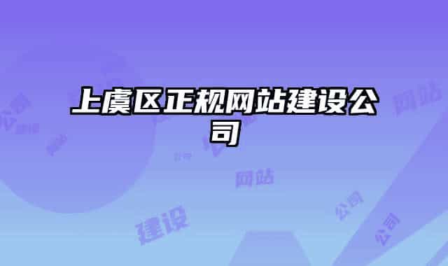 上虞區(qū)正規(guī)網(wǎng)站建設(shè)公司