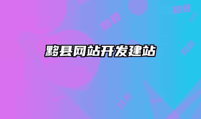 黟縣網(wǎng)站開(kāi)發(fā)建站