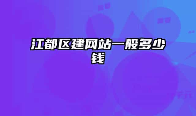 江都區(qū)建網(wǎng)站一般多少錢