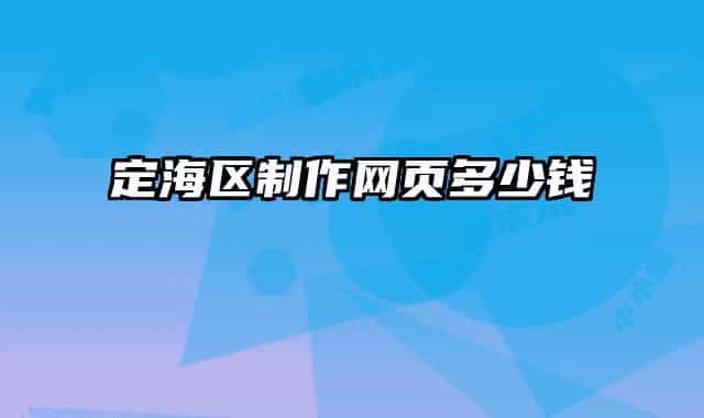 定海區(qū)制作網(wǎng)頁(yè)多少錢