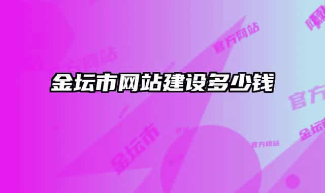 金壇市網(wǎng)站建設(shè)多少錢