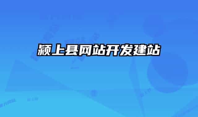 潁上縣網(wǎng)站開發(fā)建站