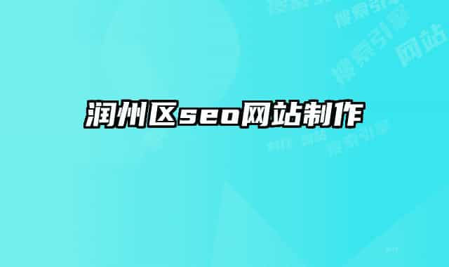 潤州區(qū)seo網(wǎng)站制作