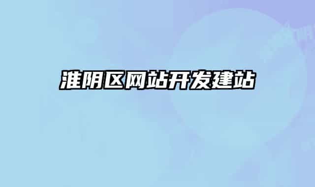 淮陰區(qū)網(wǎng)站開(kāi)發(fā)建站