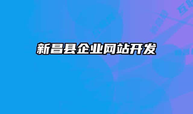 新昌縣企業(yè)網(wǎng)站開發(fā)