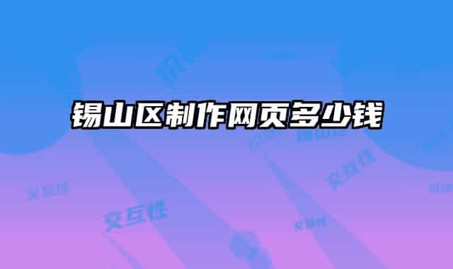 錫山區(qū)制作網(wǎng)頁(yè)多少錢
