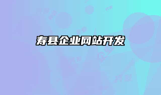 壽縣企業(yè)網(wǎng)站開發(fā)