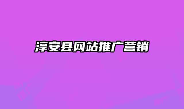 淳安縣網(wǎng)站推廣營(yíng)銷(xiāo)