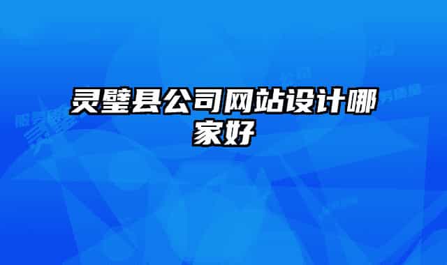 靈璧縣公司網(wǎng)站設(shè)計(jì)哪家好