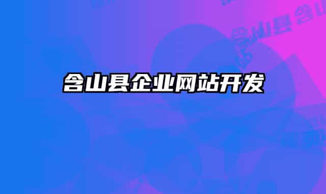 含山縣企業(yè)網站開發(fā)