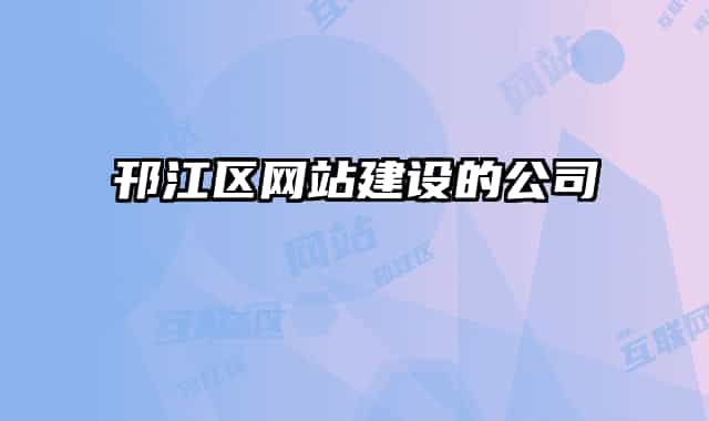 邗江區(qū)網(wǎng)站建設的公司