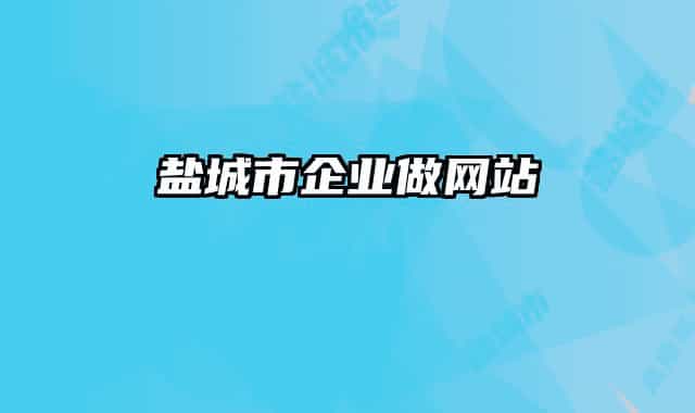 鹽城市企業(yè)做網站