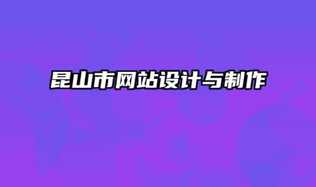 昆山市網(wǎng)站設(shè)計與制作