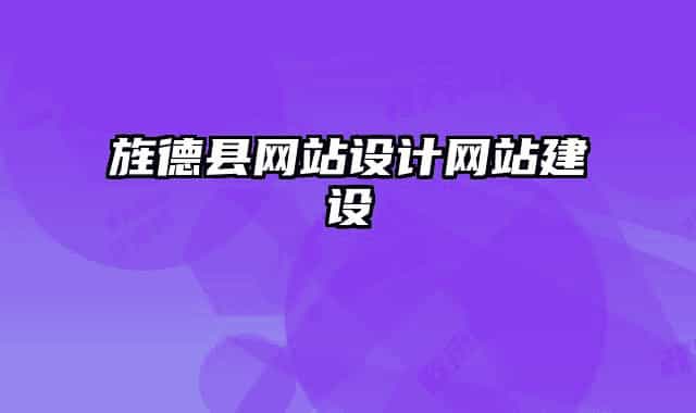 旌德縣網站設計網站建設