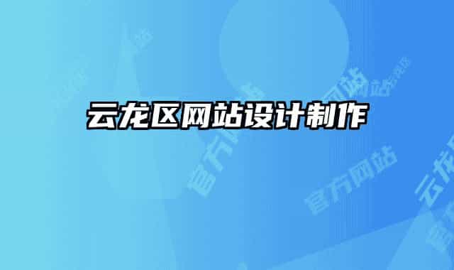 云龍區(qū)網(wǎng)站設(shè)計(jì)制作