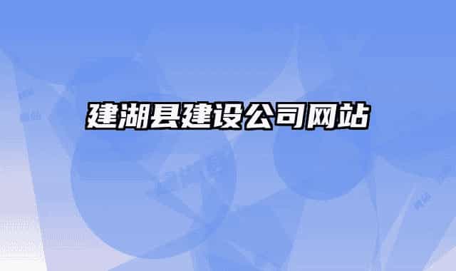 建湖縣建設(shè)公司網(wǎng)站