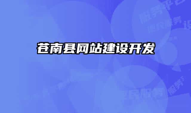 蒼南縣網(wǎng)站建設(shè)開(kāi)發(fā)