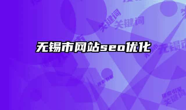 無(wú)錫市網(wǎng)站seo優(yōu)化