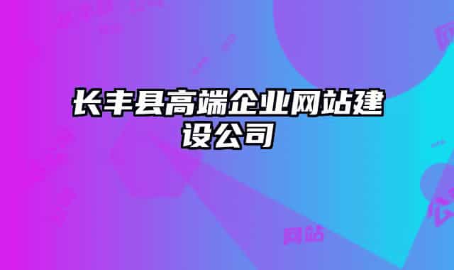 長豐縣高端企業(yè)網(wǎng)站建設公司