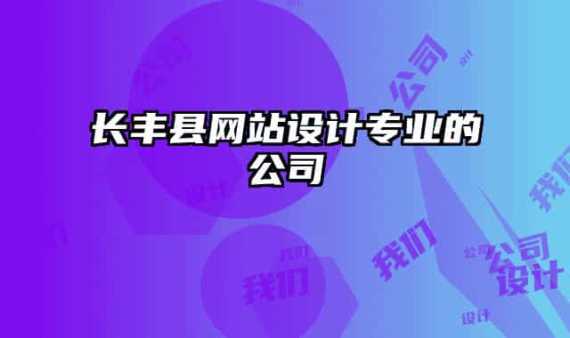 長豐縣網(wǎng)站設計專業(yè)的公司