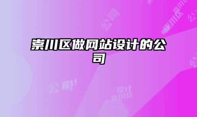 崇川區(qū)做網(wǎng)站設(shè)計(jì)的公司