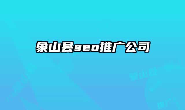 象山縣seo推廣公司