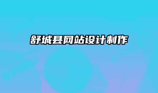 舒城縣網(wǎng)站設計制作