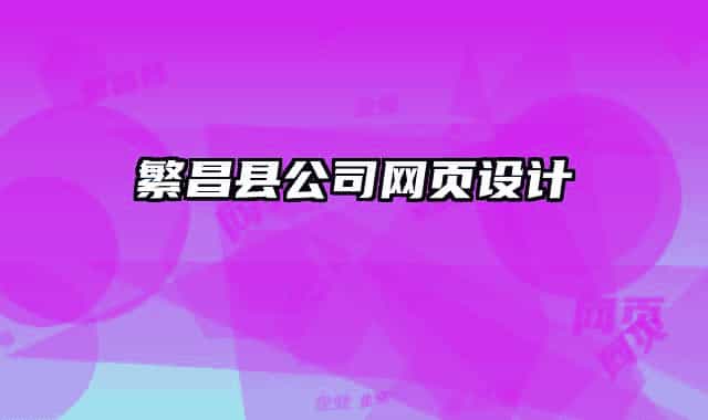 繁昌縣公司網頁設計